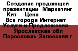 Создание продающей презентации (Маркетинг-Кит) › Цена ­ 5000-10000 - Все города Интернет » Услуги и Предложения   . Ярославская обл.,Переславль-Залесский г.